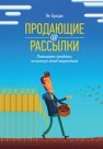 Продающие рассылки: повышаем продажи, используя email-маркетинг Броди Я.
