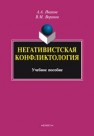 Негативистская конфликтология Иванов А.А., Воронов В.М.