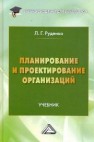 Планирование и проектирование организаций: Учебник для бакалавров Руденко Л.Г.