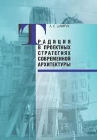 Традиция в проектных стратегиях современной архитертуры Шамрук А.С.