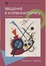 Введение в комбинаторику. Теория и задачи ИВАНОВ М.А., Якубович Ю.В.