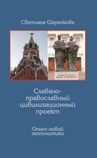 Славяно-православный цивилизационный проект: Опыт новой геополитики Шаренкова С.