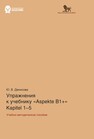 Упражнения к учебнику Aspekte B1+ (Kapitel 1–5). Немецкий язык. Уровень В1+ Денисова Ю. В.