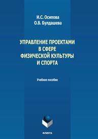 Управление проектами в сфере физической культуры и спорта Осипова И. С., Булдашева О. В.