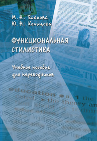 Функциональная стилистика для переводчиков Есакова М. Н., Кольцова Ю. Н.