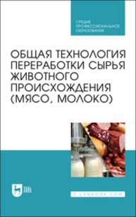 Общая технология переработки сырья животного происхождения (мясо, молоко) Ковалева О. А., Здрабова Е. М., Киреева О. С., Яркина М. В., Поповичева Н. Н.