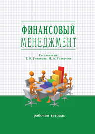 Финансовый менеджмент: рабочая тетрадь