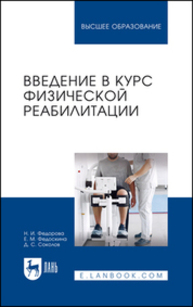 Введение в курс физической реабилитации Федорова Н. И., Федоскина Е. М., Соколов Д. С.