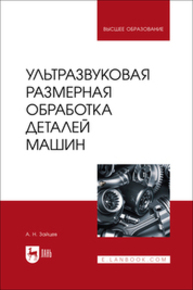 Ультразвуковая размерная обработка деталей машин Зайцев А. Н.