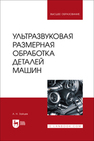 Ультразвуковая размерная обработка деталей машин Зайцев А. Н.
