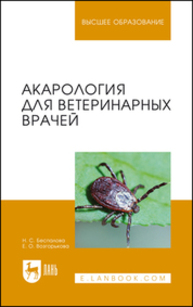 Акарология для ветеринарных врачей Беспалова Н. С., Возгорькова Е. О.