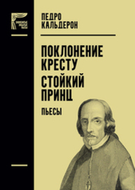 Поклонение кресту. Стойкий принц Кальдерон П.