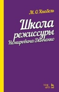 Школа режиссуры Немировича-Данченко Кнебель М. О.