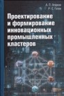 Проектирование и формирование инновационных промышленных кластеров: монография Агарков А.П., Голов Р.С.