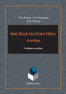 Высшая математика. Алгебра Новак Е.В.