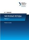 Численные методы : в 2 ч. Ч. 1: учеб. пособие Пименов В.Г.