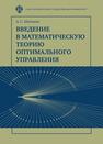 Введение в математическую теорию оптимального управления Матвеев А.С.