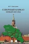 Северный Кавказ: новый взгляд Ханалиев Н. У.