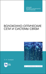 Волоконно-оптические сети и системы связи Скляров О. К.