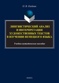 Лингвистический анализ и интерпретация художественных текстов в изучении немецкого языка Олейник О. В.