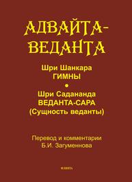 Адвайта-веданта. Шри шанкара. Гимны Шри Садананда. Веданта-сара (Сущность веданты) Загуменнов Б. И.