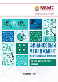 Финансовый менеджмент и корпоративные финансы Игошина Д. Р., Корнилова О. А.