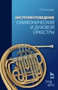 Инструментоведение. Симфонический и духовой оркестры Кожухарь В. И.