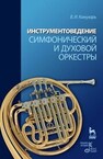 Инструментоведение. Симфонический и духовой оркестры Кожухарь В. И.