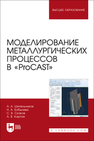 Моделирование металлургических процессов в «ProCAST» Шипельников А. А., Бобылева Н. А., Скаков С. В., Карпов А. В.