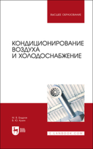 Кондиционирование воздуха и холодоснабжение Бодров М. В., Кузин В. Ю.