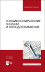 Кондиционирование воздуха и холодоснабжение Бодров М. В., Кузин В. Ю.