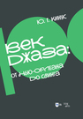 Век джаза: от Нью-Орлеана до свинга Кинус Ю. Г.