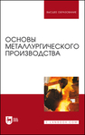 Основы металлургического производства Бигеев В. А., Вдовин К. Н., Колокольцев В. М., Салганик В. М., Сибагатуллин С. К., Сычков А. Б., Чернов В. П., Черчинцев В. Д., Чукин М. В.
