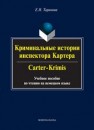 Криминальные истории инспектора Картера Таранова Е.Н.