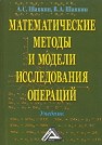 Математические методы и модели исследования операций Шапкин А.С., Шапкин В.А.