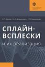 Сплайн-всплески и их реализация Бурова И.Г., Демьянович Ю.К., Евдокимова Т.О.