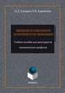 Введение в глобальную политическую экономию Елецкий Н. Д., Корниенко О. В.