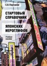 Стартовый справочник японских иероглифов Портнова С. В.