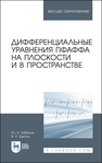 Дифференциальные уравнения Пфаффа на плоскости и в пространстве Бибиков Ю. Н., Букаты В. Р.