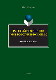 Русский инфинитив (морфология и функции) Шелякин М. А.