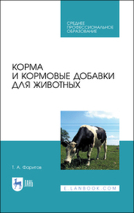 Корма и кормовые добавки для животных Фаритов Т. А.