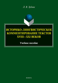 Историко-лингвистическое комментирование текстов XVIII - XXI веков Зубова Л. В.