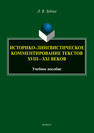 Историко-лингвистическое комментирование текстов XVIII - XXI веков Зубова Л. В.