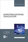 Информационные технологии Бархатова Д. А., Морозова А. Ю., Свидерская П. С., Хегай Л. Б.
