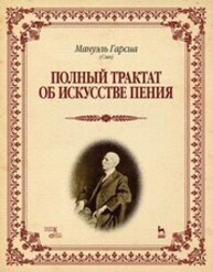 Полный трактат об искусстве пения Гарсиа М. (сын)