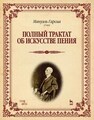 Полный трактат об искусстве пения Гарсиа М. (сын)