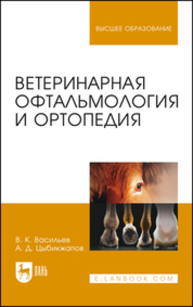 Ветеринарная офтальмология и ортопедия Васильев В. К., Цыбикжапов А. Д.