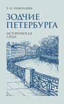 Зодчие Петербурга. Историческая среда Николаева Т. И.