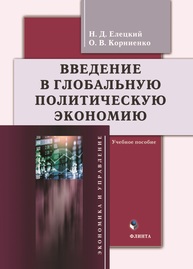 Введение в глобальную политическую экономию Елецкий Н. Д., Корниенко О. В.