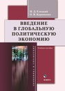 Введение в глобальную политическую экономию Елецкий Н. Д., Корниенко О. В.